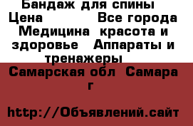 Бандаж для спины › Цена ­ 6 000 - Все города Медицина, красота и здоровье » Аппараты и тренажеры   . Самарская обл.,Самара г.